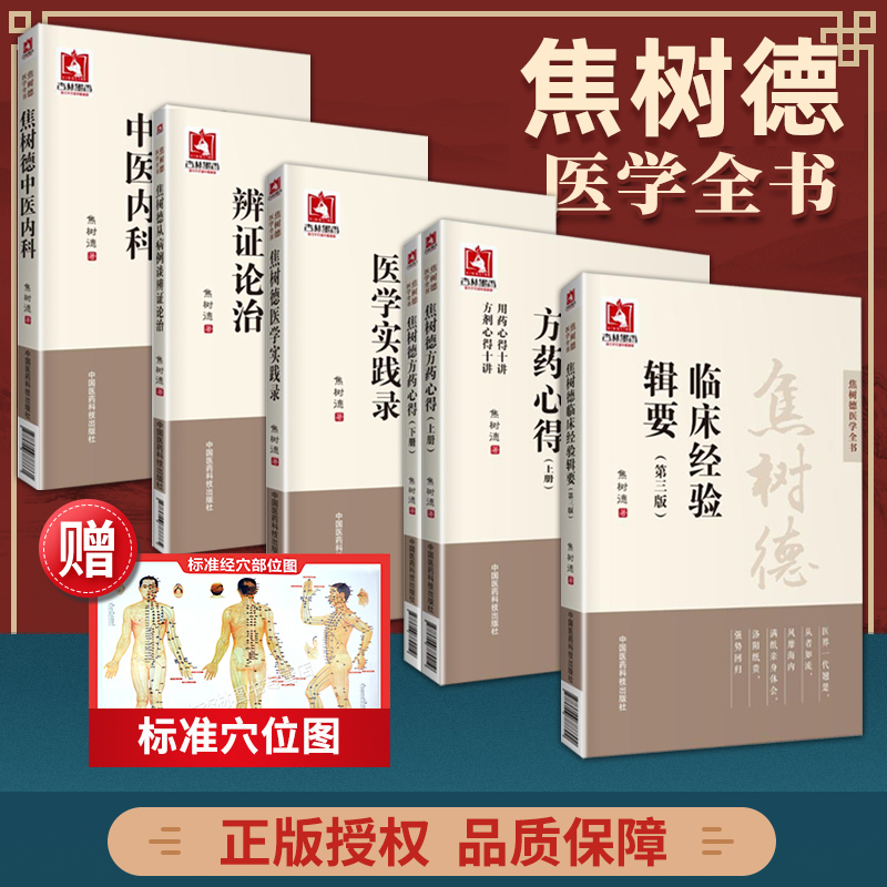 正版 焦树德医学全书 全套6册 焦树德方药心得十讲+焦树德临床经验辑要+焦树德医学实践录+焦树德中医内科+焦树德从病例谈辨证论治 书籍/杂志/报纸 中医 原图主图