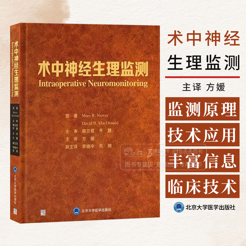 术中神经生理监测 方媛主译 颅内手术脊柱手术周围神经手术 9787565932502 北京大学医学出版社