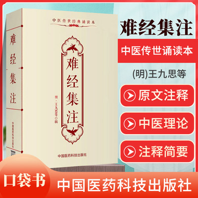 正版 难经集注王九思中医传世**诵读本口袋书 中医古籍临床基础理论书籍入门自学背诵诵读原文无翻译无删减中国医药科技出版社