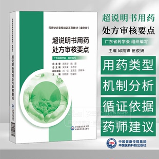 超说明书用药处方审核要点 药师处方审核培训系列教材 案例版 邱凯锋 伍俊妍 主编 中国医药科技出版社 9787521448870