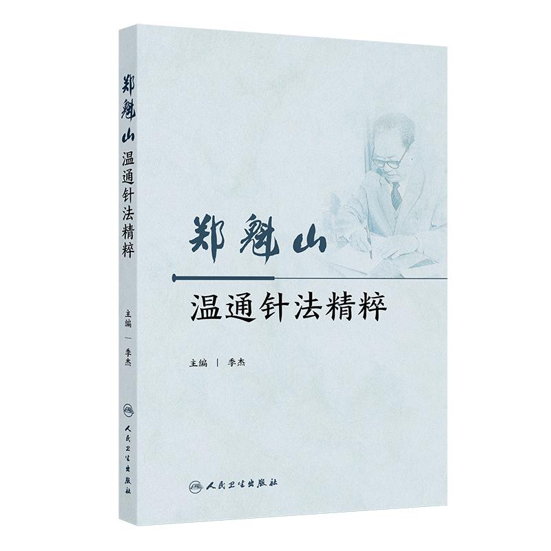 郑魁山温通针法精粹 季杰 临床运用温通针法治疗内外妇儿泌尿生殖系统五官科骨科等常见病多发病疑难病的相关研究 人民卫生出版社