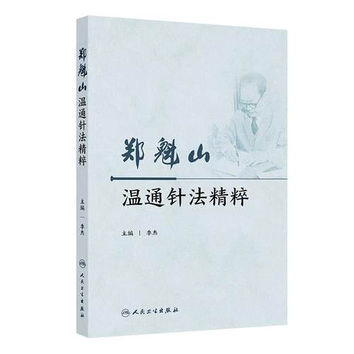 郑魁山温通针法精粹 季杰 临床运用温通针法治疗内外妇儿泌尿生殖系统五官科骨科等常见病多发病疑难病的相关研究 人民卫生出版社