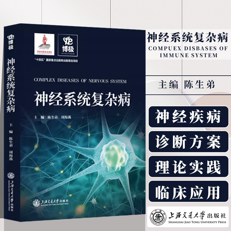 神经系统复杂病 整合医学出版工程复杂病系列 陈生弟 周海燕 主编 上海交通大学出版社 9787313276186临床医学神经系统类书籍