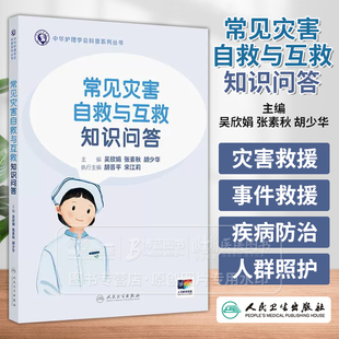 常见灾害自救与互救知识问答 配增值 中华护理学会科普系列丛书 吴欣娟 张素秋 胡少华主编 人民卫生出版社 9787117368117