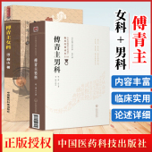 读本 中医临床读本临证用药书 第二辑 中国医药科技出版 社 傅青主女科 傅青主男科中医非物质文化遗产临床 正版