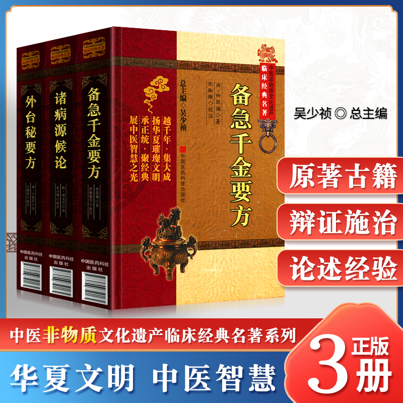 正版诸病源候论+外台秘要方+备急千金要方中医非物质文化遗产临床*