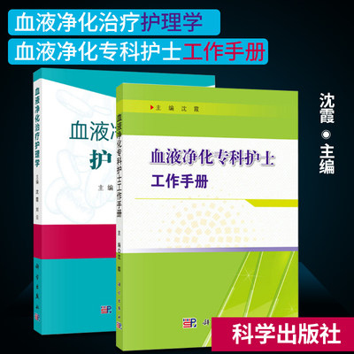 正版 共2册 血液净化专科护士工作手册+血液净化治疗护理学 特殊血液净化技术操作护理教程 血管通路护理书籍