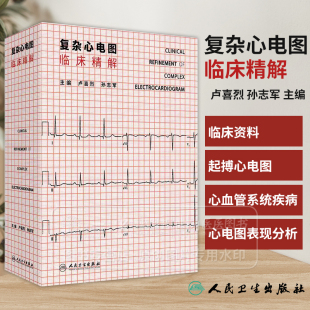 复杂心电图临床精解 卢喜烈 孙志军 主编 人民卫生出版社 9787117365611