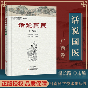 正版 话说国医-广西卷 河南科学技术出版社 黄海波