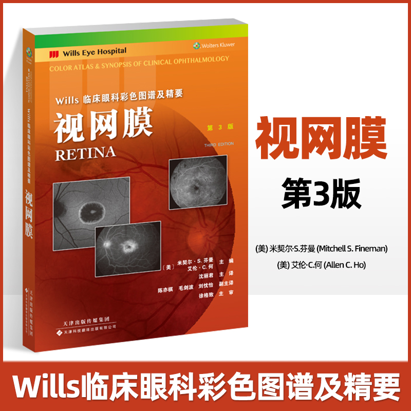 视网膜第3版 Wills临床眼科彩色图谱及精要周边部视网膜疾病眼科学涵盖大部分眼底疾病玻璃体黄斑牵引沈丽君天津科技翻译出版公司 书籍/杂志/报纸 眼科学 原图主图