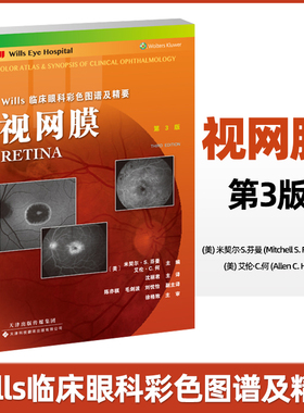 视网膜第3版 Wills临床眼科彩色图谱及精要周边部视网膜疾病眼科学涵盖大部分眼底疾病玻璃体黄斑牵引沈丽君天津科技翻译出版公司