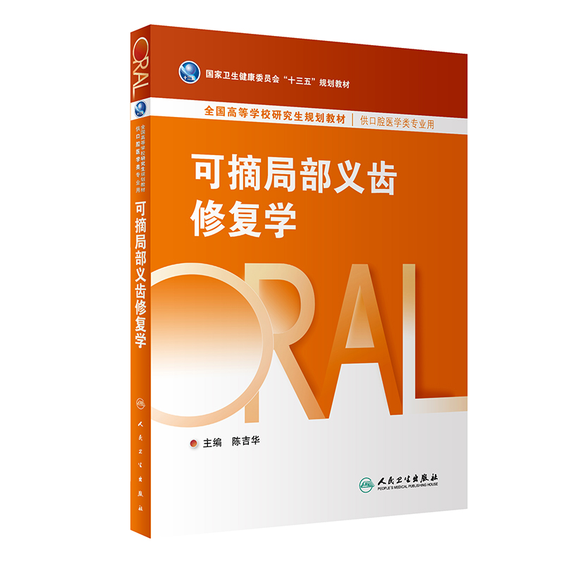 可摘局部义齿修复学  陈吉华  主编  国家卫生健康委员会全国高等院校研究生口腔医学专业 十三五 规划教材  人民卫生出版社