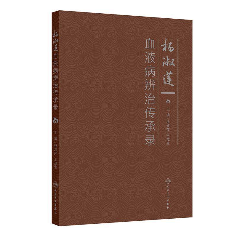 杨淑莲血液病辨治传承录 杨淑莲 王茂生 主编 本书从血液病中医药诊治学术思想概要 创新理论 验方阐释 治验心得等 人民卫生出版社