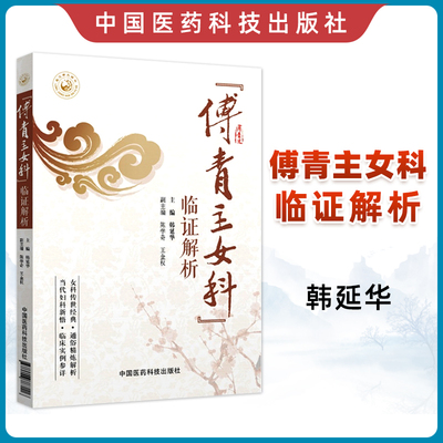 正版傅青主女科临证解析傅山原著全集原文韩延华白话解中医实用妇科学书籍女性疾病炎症知识妇科书籍中国医药科技出版社