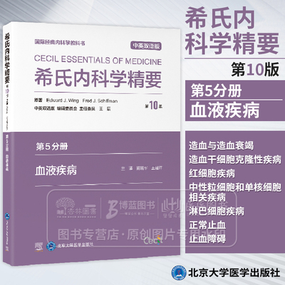 希氏内科学精要（*10版）*5分册 血液疾病分册 中英双语版 黄晓军 王建祥主译 造血与造血衰竭 9787565932540北京大学医学出版社