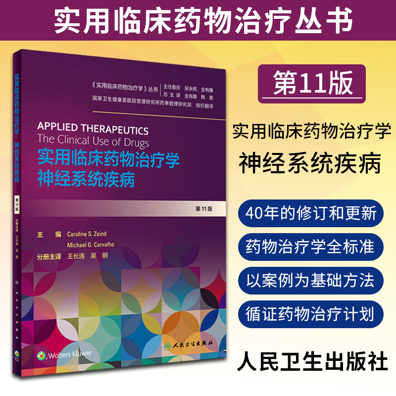 正版实用临床药物治疗学神经系统疾病适合临床医师掌握临床治疗学的基本理论 Caroline S Zeind等主编人民卫生出版社-封面