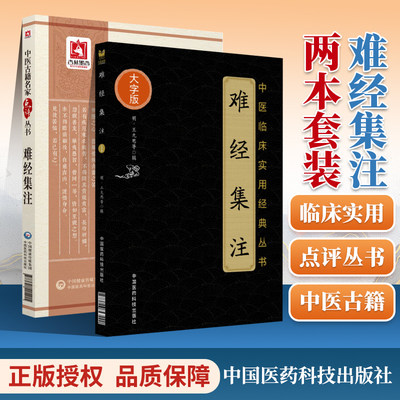 正版难经集注大字版+难经集注中医名家点评 中医自学入门中医临床经验中医临床实用**丛书 古中医**古籍 中医经方整理医籍