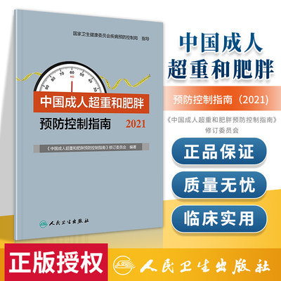 中国成人超重和肥胖预防控制指南