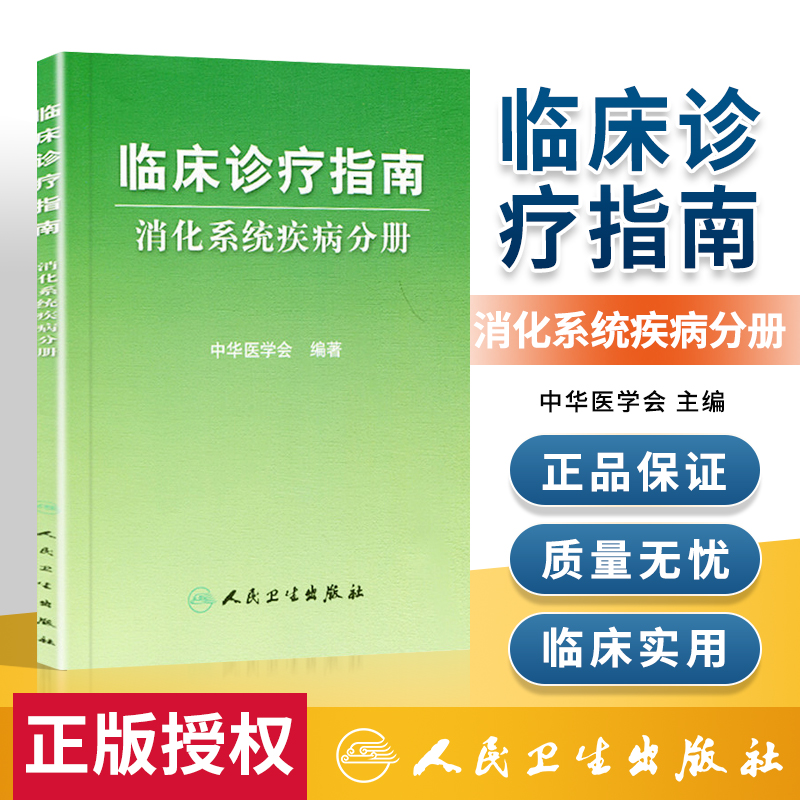 正版现货临床诊疗指南消化系统疾病分册中华医学会人民卫生出版社 9787117064453医学内科学消化内科