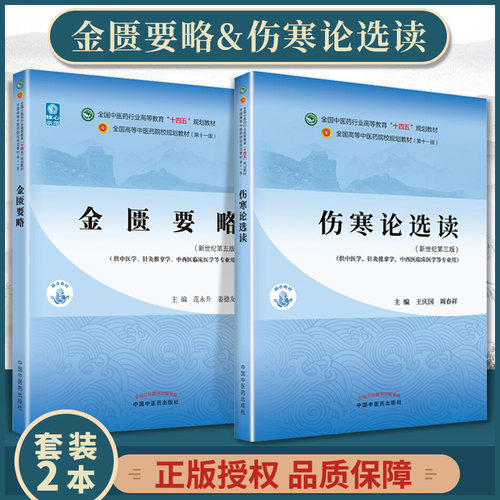 正版 伤寒论选读+金匮要略  中医本科教材十四五规划教材 中国中医药出版社