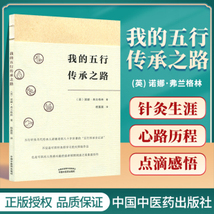 杨露晨 五行针灸 五行传承之路 社 中国中医药出版 译 著 诺娜·弗兰格林 英 我 正版