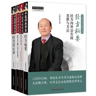 套装4本 中医师承学堂 毛进军经方医学全书 经方辨治法度+经方秘要+经方启示录+思考经方伤寒论六经方证病机辨治心悟