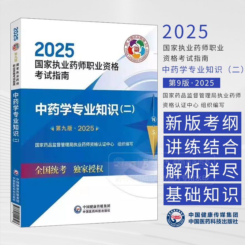 2025国家执业药师职业资格考试指南中药学专业知识 二 第九版 国家药品监督管理局执业药师资格认证中心 组织编写  9787521450736