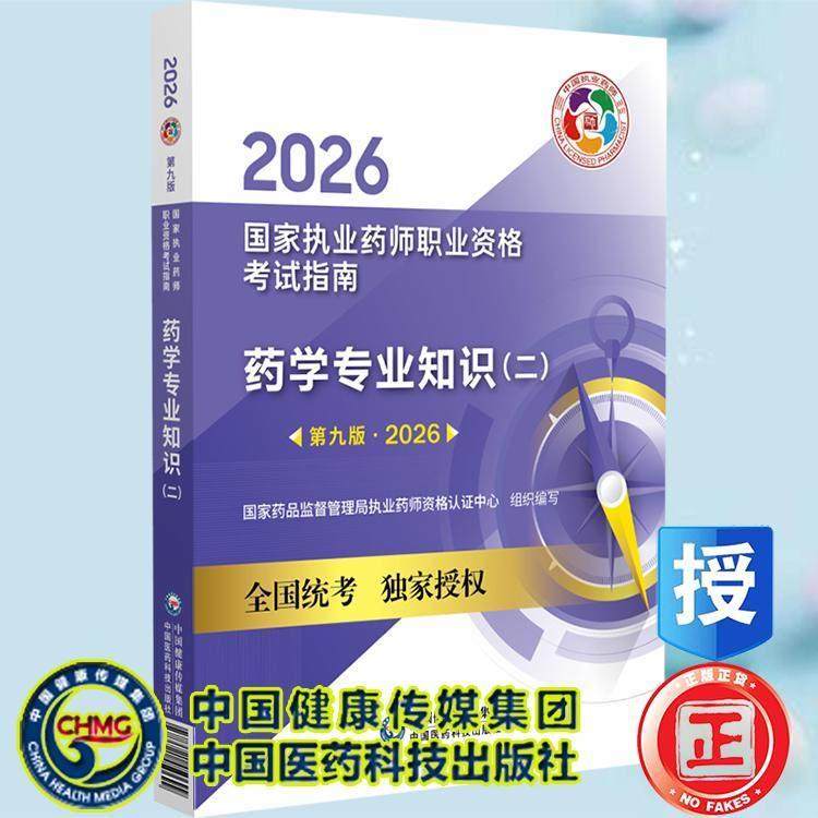 2026版 药学专业知识 二 *九版 国家执业药师职业资格考试指南 中国医药科技出版社9787521457681,书籍/杂志/报纸,临床医学,淘宝优惠券,粉丝福利购,淘宝优惠卷