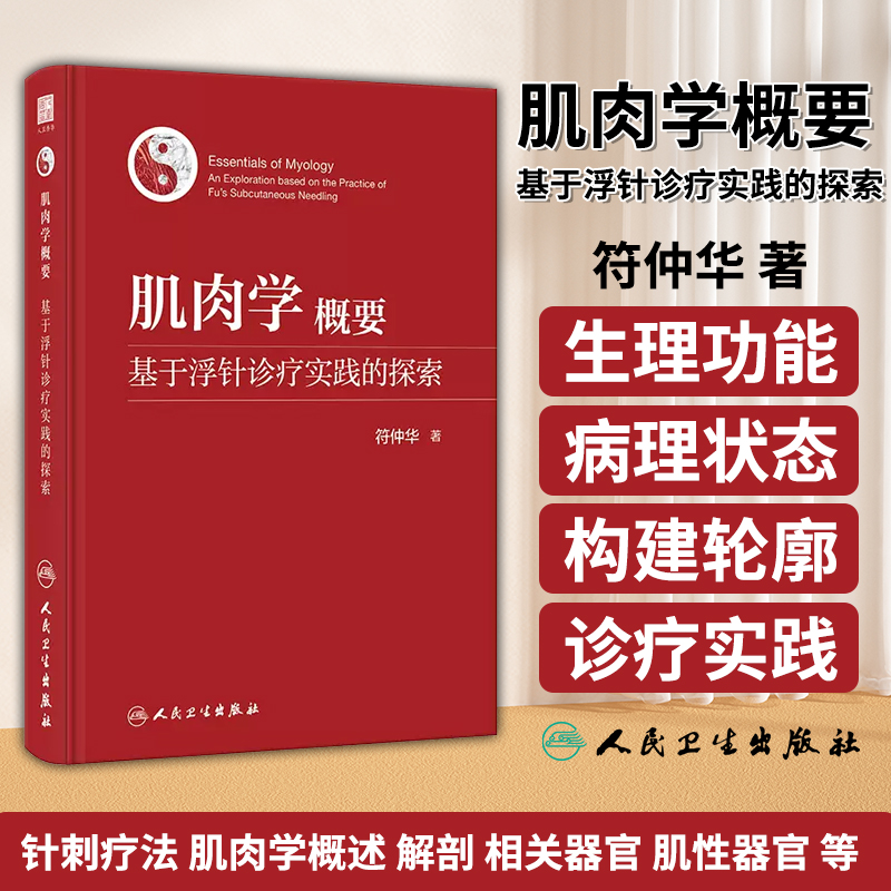 肌肉学概要 基于浮针诊疗实践的探索 符仲华 著 针刺疗法 肌肉学概述 解剖 相关器官 肌性器官 等 人民卫生出版社9787117353540