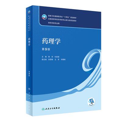 正版 药理学第9版 本科药学专业 配增值十四五规划教材第九轮规划教材 供药学类专业用 陈忠杜俊蓉主编 人民卫生出版社