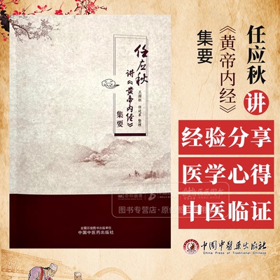 任应秋讲 黄帝内经 集要 王国柱 任廷革 整理 中国中医药出版社 9787513289092