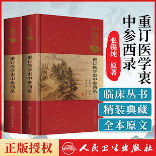 医学衷中参西录上下册中医临床读丛书典藏版 正版 张锡纯柳西河医学中医参西录中中参西录医学张锡纯正版 全套人民卫生出版 社