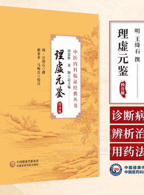 理虚元鉴 校注版 中医内科临证经典丛书 明汪绮石撰 郝菲菲 马梅青 校注 中国医药科技出版社 9787521445985