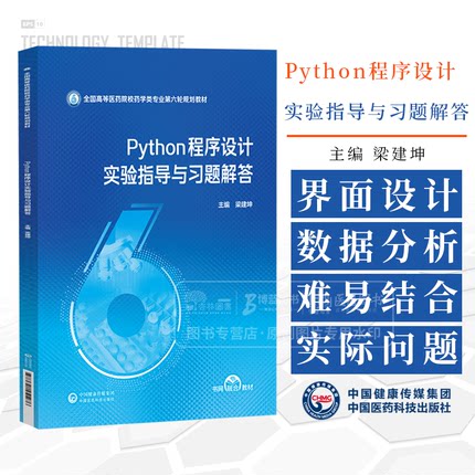 Python程序设计实验指导与习题解答  梁建坤 主编 中国医药科技出版社 9787521451276