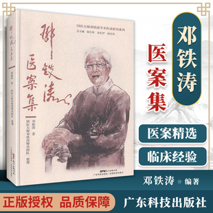 1正版邓铁涛医案集邓铁涛教授医案221则每种医案均有注释和解析邓铁涛教授的临床经验邓铁涛著广东科技出版社常见临床病证中医诊治