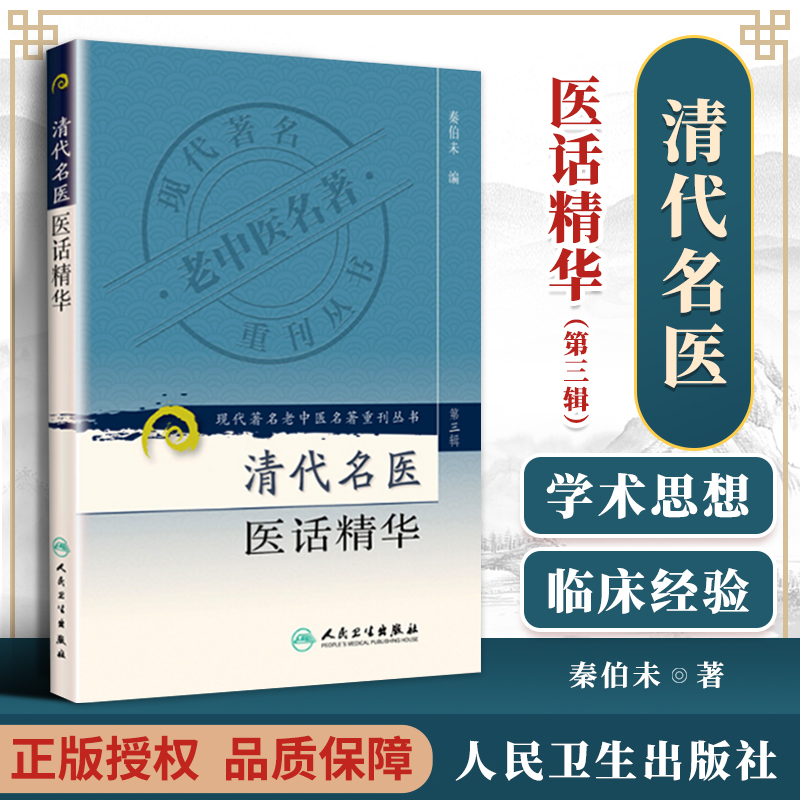 医学正版书现代老中医重刊丛书(第三集)--清代名医医话精华