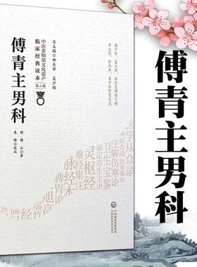 正版 傅青主男科 中医非物质文化遗产第二辑明傅山可搭配傅青主女科购买中国医药科技出版社中医古籍以男科为名的传著