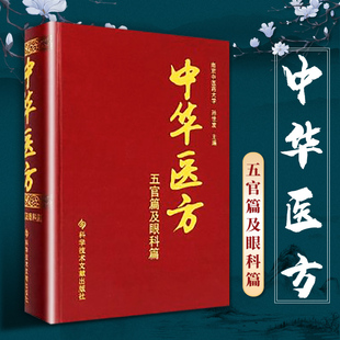 中华医方五官篇及眼科篇医学书中医方剂学中药学临床零基础学入门自学基础理论书籍科技文献出版 正版 社