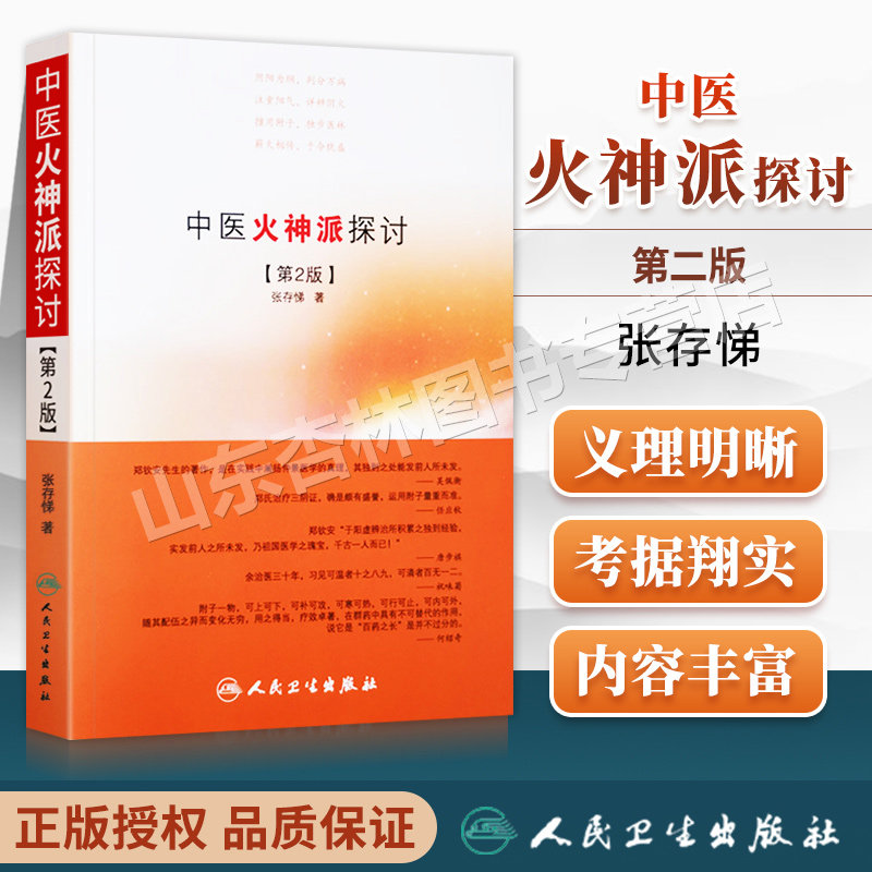 张存悌 人民卫生出版社火神派又称扶阳派人物有郑钦安窦材李可刘力红