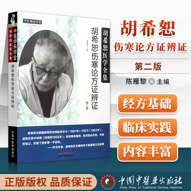 正版胡希恕伤寒论方证辨证第二版第2版胡希恕医学全集系列可搭伤寒论讲座讲稿购买陈雁黎中医入门自学方证辩证中国中医药出版社_虎窝淘