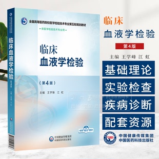 临床血液学检验 第4版 全国高等医药院校医学检验技术专业第五轮规划教材 中国医药科技出版社 9787521448467