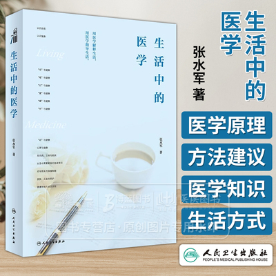 生活中的医学张水军著