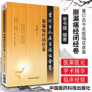 正版医学书 崩漏痛经闭经卷 重订古今名医临证金鉴 中国医药科技出版社 中医书籍大全古籍中医经方整理医籍经典大全