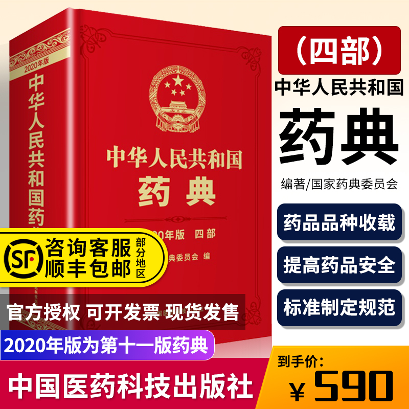 现货速发正版 中华人民共和国药典2020年版四部 中国医药科技出版社药典2020版西药中药中成药执行标准药监局第四部中药药典