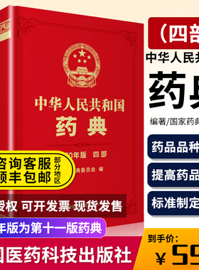 现货速发正版 中华人民共和国药典2020年版四部 中国医药科技出版社药典2020版西药中药中成药执行标准药监局第四部中药药典