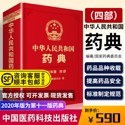 现货速发正版 中华人民共和国药典2020年版四部 中国医药科技出版社药典2020版西药中药中成药执行标准药监局第四部中药药典