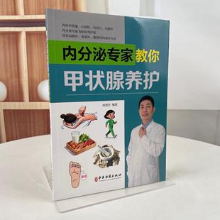 内分泌*家教你甲状腺养护 周旭升 9787515230504 中医古籍出版社
