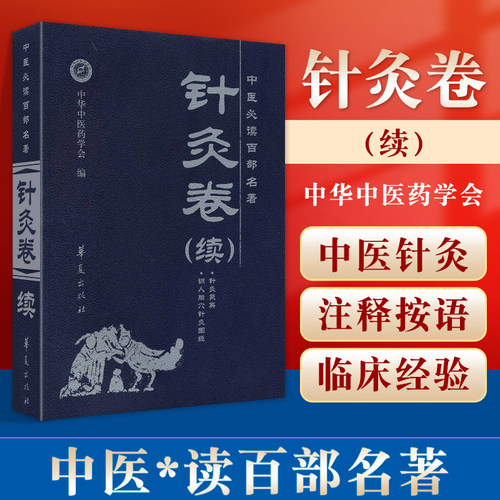 正版 中医读百部** 针灸卷 续 图解古代中医名家针灸取穴神灸经纶聚英黄帝内针和平的使者书籍 华夏出版社 中医书籍