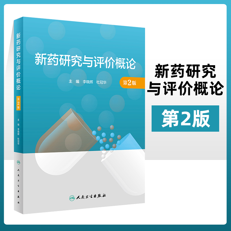 正版新药研究与评价概论第2版注重原理介绍紧紧围绕实际需求并力求体现新进展的原则取舍内容李晓辉杜冠华主编人民卫生出版社