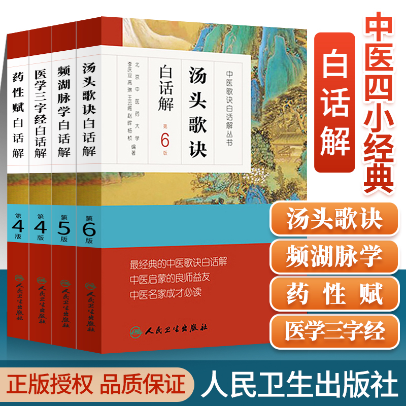 中医歌诀白话解丛书濒湖脉学李时珍正版+汤头歌诀+药性赋+医学三字经 中医四小经典启蒙原著原文译注释详解全套诵读班白话讲记人卫 书籍/杂志/报纸 中医 原图主图